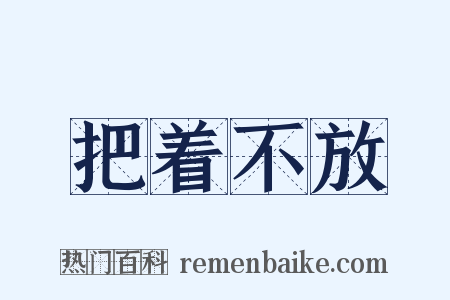 把着不放是什么意思的图片